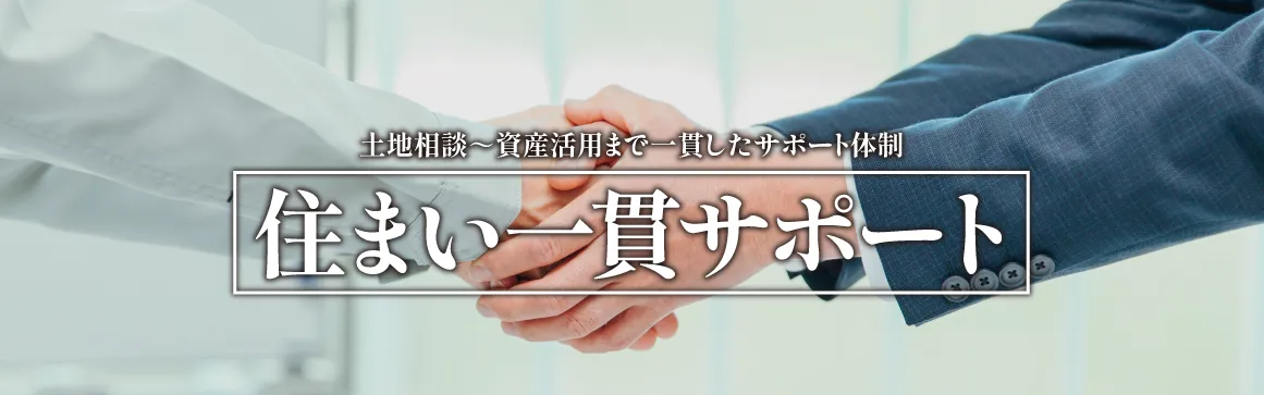 土地相談～資産活用まで一貫したサポート体制