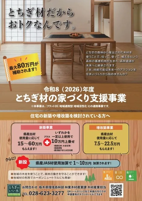 令和8年度　とちぎ材の家づくり支援事業のお知らせ