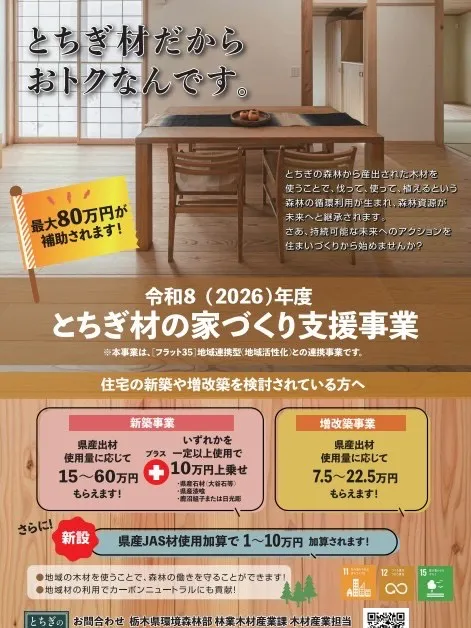 🏠令和8年度　とちぎ材の家づくり支援事業のお知らせ🏠