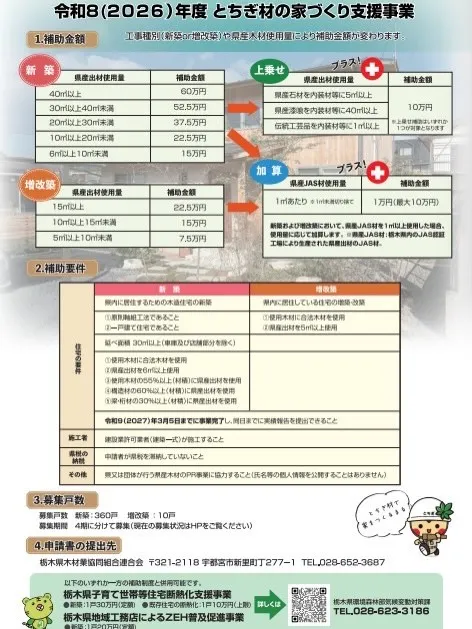 🏠令和8年度　とちぎ材の家づくり支援事業のお知らせ🏠