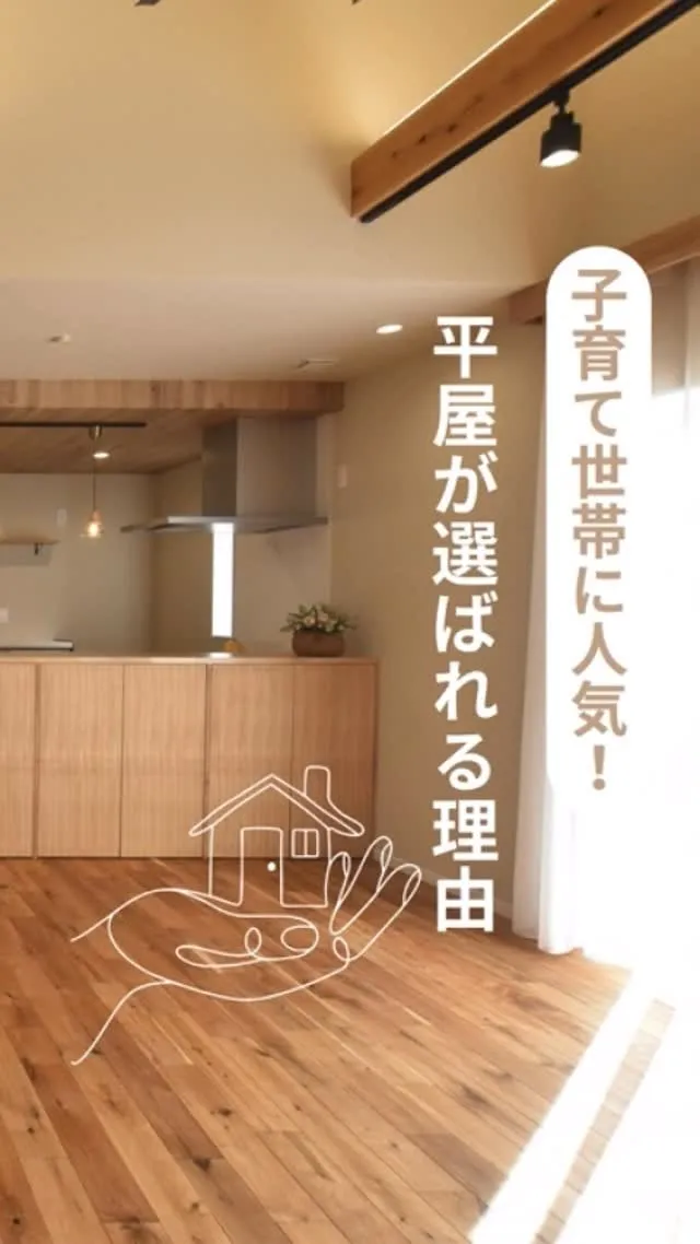 今、子育て世帯に『平屋』が人気の理由をまとめました！