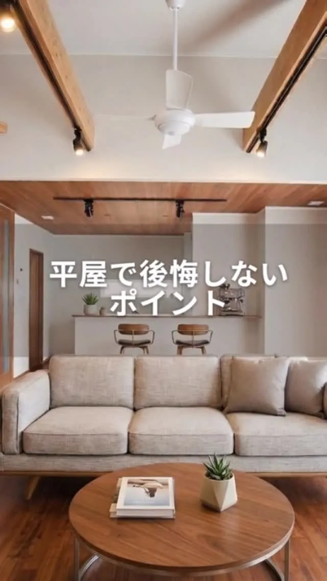 今、子育て世代からも圧倒的な大人気を集めている平屋。