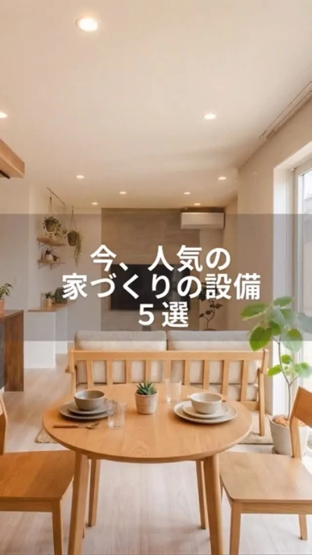 今回は、家づくりで人気の設備のご紹介です。