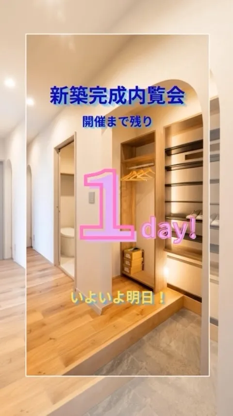 【あと1日！】いよいよ明日！